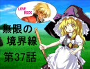 【MUGEN】無限の境界線 第37話【ストーリー】