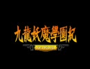 【ゆっくり】九龍妖魔学園記【宝探し屋】