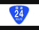 【車載動画】国道24号線を走ってみた【その３】