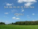 がきおやじ　「ＳＨＡ・ＢＡ・ＤＵ・ＢＩ・ＤＩ・ＤＡＮ・ＤＡＮ」