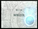 初見！ＦＥ～蒼炎の軌跡～〔実況プレイ〕　第3章　Part4-1