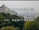 年号暗記唱え歌　弥生時代～奈良時代　by輝