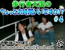 歩行者天国のちょっとお時間いいですか#4
