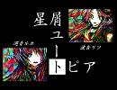 【巡音ルカ】『星屑ユートピア』を合わせてみた【波音リツ】