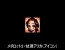 【メダロット】キャラを集めてみた・アリカ編【ツンデレ】