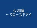 テニミュ弾いてみた　心の瞳～クローズドアイ