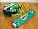 メモリガジェット 05 フロッグポッド