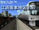 【A列車で行こう9】江浜坂本地区D.S.　T-part　#7