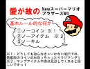 愛が故の－NewスーパーマリオブラザーズWii－part11