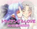 【MUGEN】トライアングルＬＯＶＥ第１５話（３）【ストーリー】