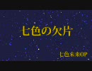 【七色未来】　七色の欠片　フルじゃなくてフリ