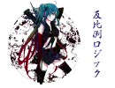 【初音ミク】　反比例ロジック　（修正版）　【オリジナル】
