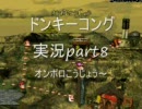 【底辺】ドンキーコング実況プレイpart8【初実況】