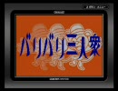 GBA リズム天国 バリバリ三人衆 【パーフェクト】