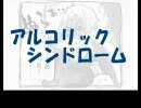 【ヘタリア】｢アルコリックシンドローム｣【２番煎じで歌った】