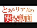 【実況】暇なリア充がやる歸らずの森 part2-3【とりあえずワンキル】