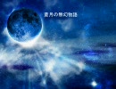 【ＭＵＧＥＮストーリー】蒼月の無幻街物語　～第一話～