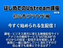 はじめてのUstream講座 ブラウザ編 初級者でもできる生配信講座