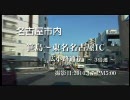 【車載動画】 名古屋市内 笹島から東名名古屋IC