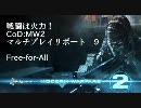 【MW2】戦闘は火力！マルチプレイゆっくりリポート 9 FFA【PS3】