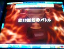 【ＭＪ４evo】いさ動画 幻球バトル 第１８戦