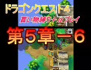 【DS】ドラゴンクエストⅣ買い物縛り ゆっくりプレイ『第５章－６』