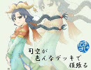 三国志大戦3 司空が色んなデッキで頑張る その4