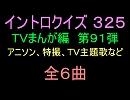 【1960年代～80年代】ＴＶまんが特撮イントロクイズ９１【画像なし】