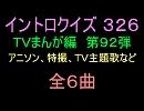 【1960年代～80年代】ＴＶまんが特撮イントロクイズ９２【画像なし】