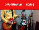 【けいおん!!】GO!GO!MANIAC【弾いてみた】ROBO2