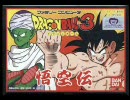 ドラゴンボール3 悟空伝 BGM集