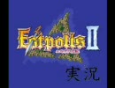 【エストポリス伝記２】SFC世代が過去の名作に挑む【実況】その１