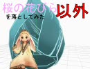 【MMD】桜の花びら以外を落としてみた