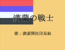 満蒙の戦士