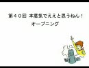 本意気でええと思うねん！【第40回】