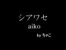 aiko シアワセ　by ちゃこ