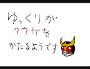 ゆっくりがクウガをかたるようです