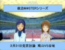 【政治】アイマスキャラで3月31日党首討論【m@ster】