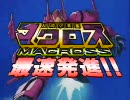 マクロス 7 最速発信!!　