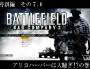 BATTLEFIELD:Bad company2 実況プレイ特訓編　その7.0