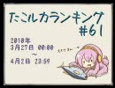 たこルカランキング #61