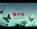 【ニコカラ】囃子唄【KAITO】