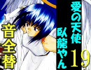臥龍やん19【音を全部変えてみた】【三国志大戦】