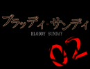ブラッディ・サンデイ 02