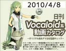 【日刊VOCALOID系動画カタログ】オリジナル曲＆PVほぼ全部 2010年4月8日