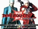 PC版DMC3を引っ張り出してプレイ Part1