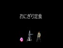 [mugen]　おにぎり定食　第1話　[ストーリー]