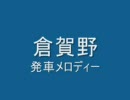 倉賀野駅発車メロディー