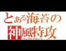 【B1】久我海苔詐欺のボーダーブレイクver1.5　04/09-1【山岳基地外】