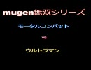 mugen無双 モータルコンバット vs ウルトラマン 4(終)